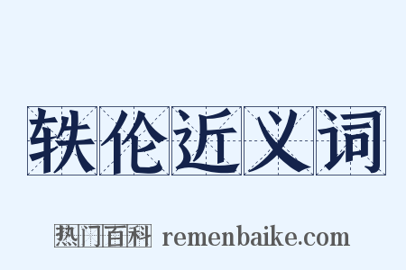 轶伦近义词是什么意思的图片